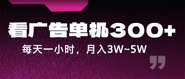 （12142期）蓝海项目，看广告单机300+，每天一个小时，月入3W~5W-蓝悦项目网