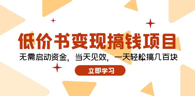 （12134期）低价书变现搞钱项目：无需启动资金，当天见效，一天轻松搞几百块-蓝悦项目网