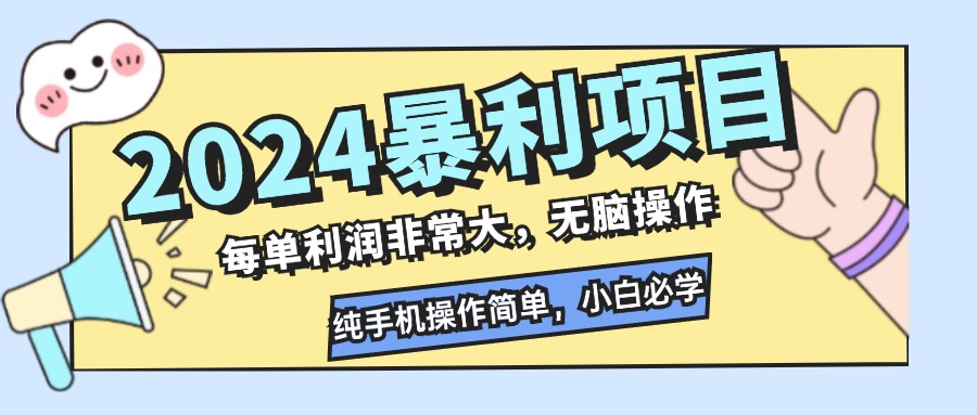 （12130期）2024暴利项目，每单利润非常大，无脑操作，纯手机操作简单，小白必学项目-蓝悦项目网