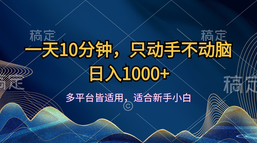 （12123期）一天10分钟，只动手不动脑，日入1000+-蓝悦项目网