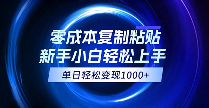 （12121期）0成本复制粘贴，小白轻松上手，无脑日入1000+，可批量放大-蓝悦项目网