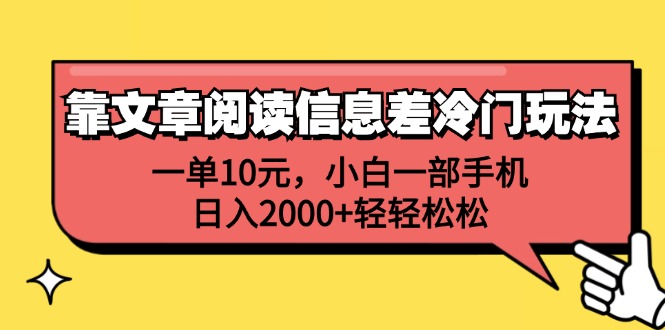 （12296期）靠文章阅读信息差冷门玩法，一单10元，小白一部手机，日入2000+轻轻松松-蓝悦项目网