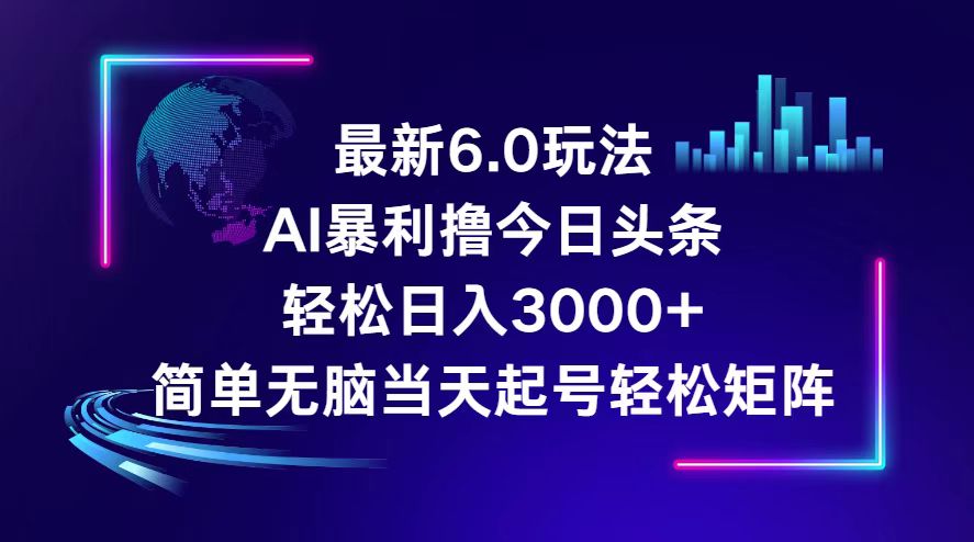 （12291期）今日头条6.0最新暴利玩法，轻松日入3000+-蓝悦项目网