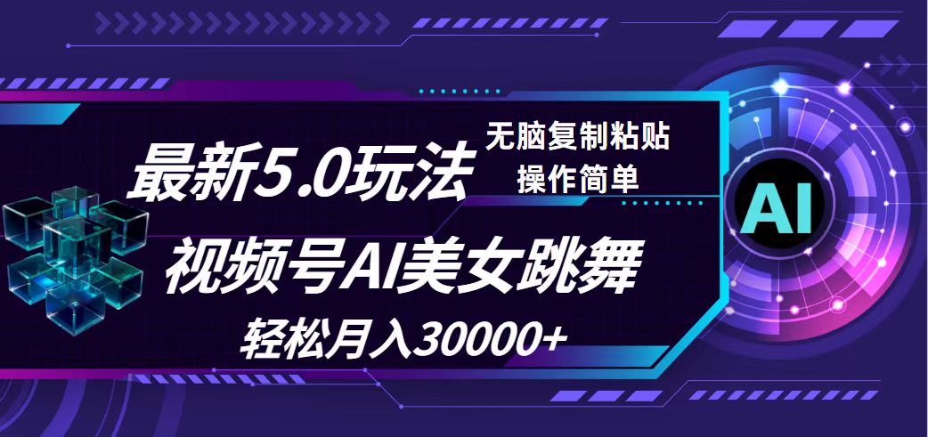 （12284期）视频号5.0最新玩法，AI美女跳舞，轻松月入30000+-蓝悦项目网