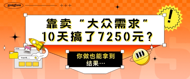 以卖“大众需求”，10天做了7250元?一个人做也能拿到结论…-蓝悦项目网