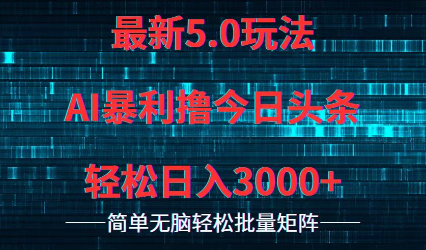 （12263期）今日头条5.0最新暴利玩法，轻松日入3000+-蓝悦项目网