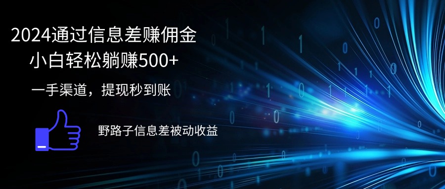 （12257期）2024通过信息差赚佣金小白轻松躺赚500+-蓝悦项目网