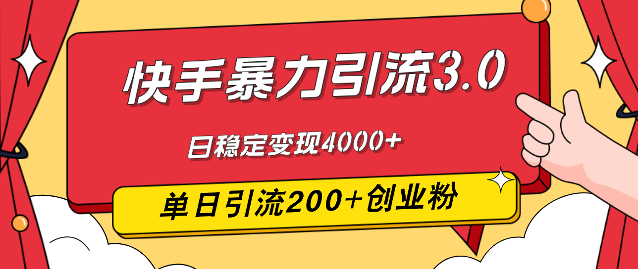 （12256期）快手暴力引流3.0，最新玩法，单日引流200+创业粉，日稳定变现4000+-蓝悦项目网