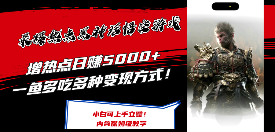 （12252期）最爆热点黑神话悟空游戏，增热点日赚5000+一鱼多吃多种变现方式！可立…-蓝悦项目网