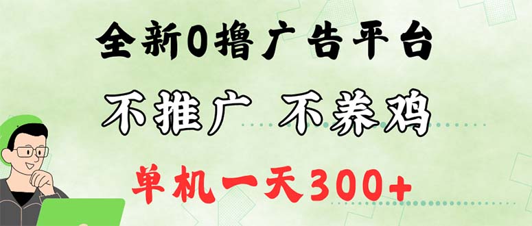 （12251期）最新广告0撸懒人平台，不推广单机都有300+，来捡钱，简单无脑稳定可批量-蓝悦项目网