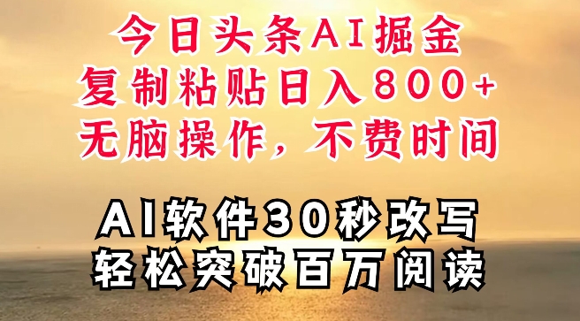 今日今日头条AI掘金队，手机软件一件写文章，拷贝，没脑子实际操作，利用碎片化时间也可以做到日入四位数-蓝悦项目网