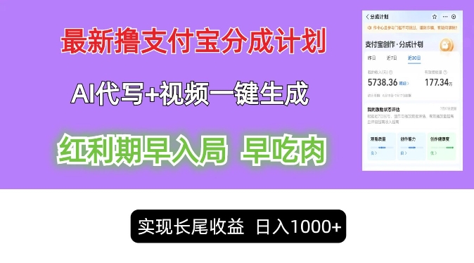 新视频一键生成和AI代笔撸支付宝钱包写作分为，轻轻松松日入1k-蓝悦项目网