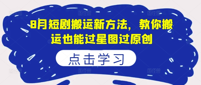 8月短剧剧本运送新的方法，教大家运送也能通过星象图过原创设计-蓝悦项目网