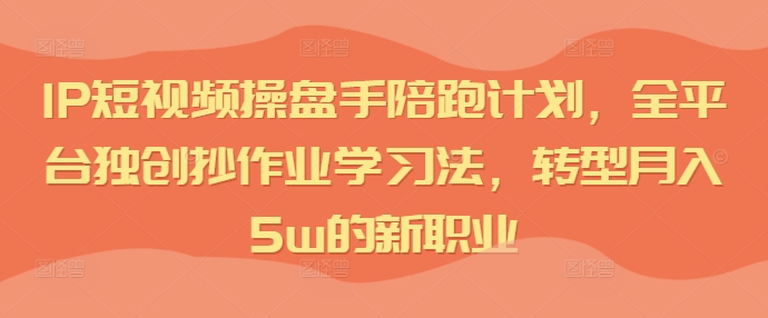 IP小视频股票操盘手陪跑方案，全网平台独创性写作业学习方法，转型发展月入5w的新职业-蓝悦项目网