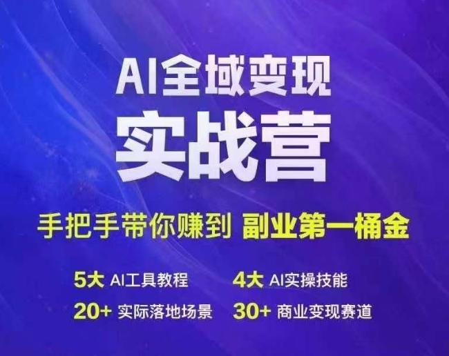 Ai示范区转现实战营，从零陪你挣到第二职业第1桶金-蓝悦项目网