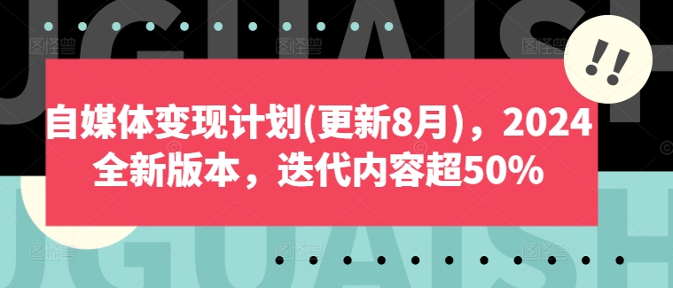 自媒体变现方案(升级8月)，2024官方正版，迭代更新具体内容超50%-蓝悦项目网