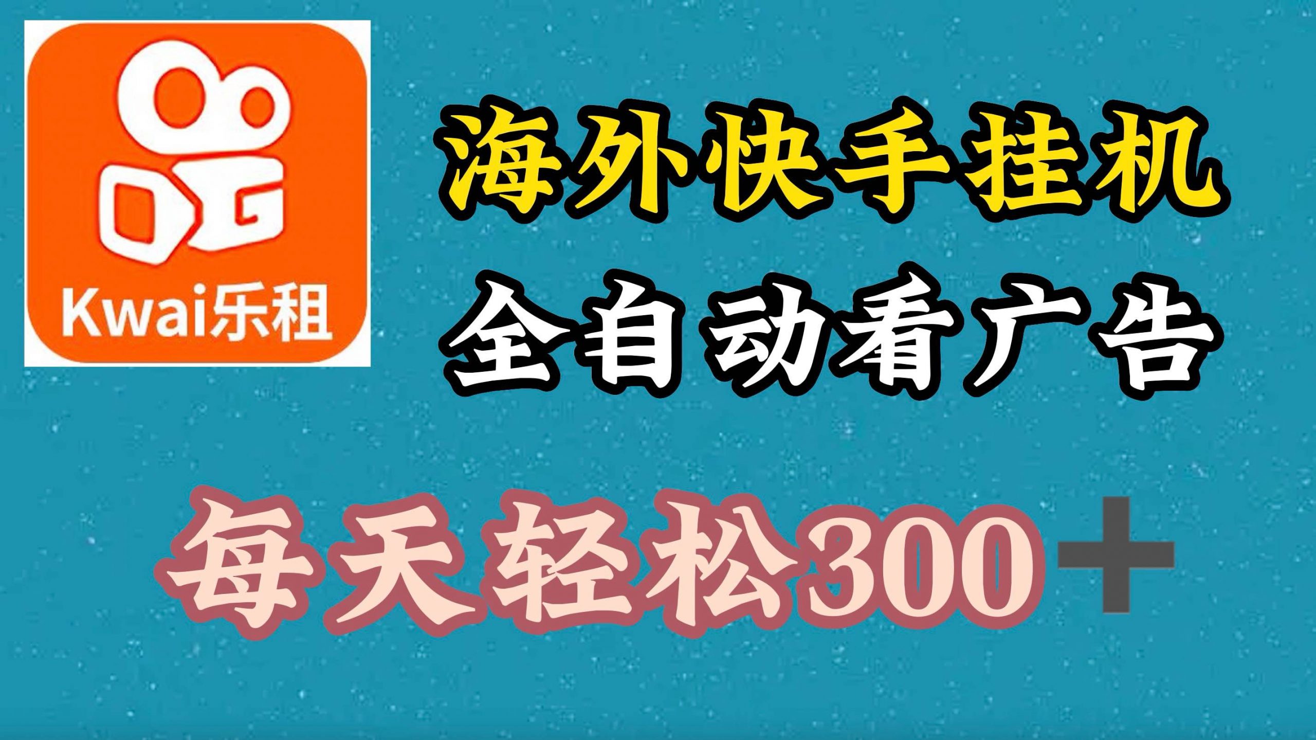 国外快手视频新项目，运用专用工具自动式买会员，每日轻轻松松3张-蓝悦项目网