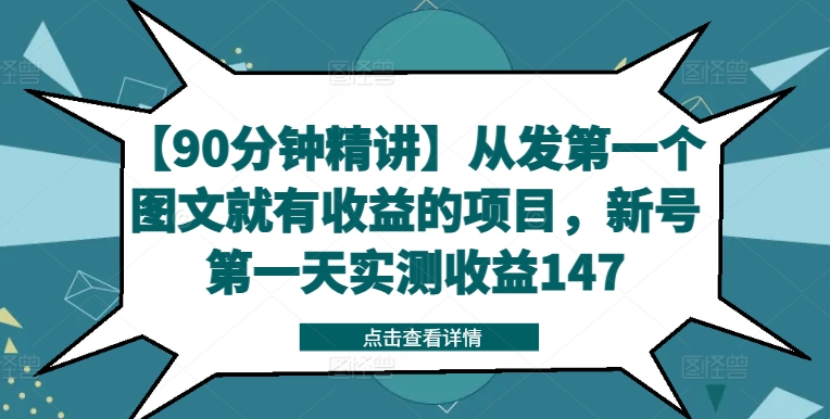 【90min精解】从发第一个图文并茂就会有利润的新项目，小号第一天评测盈利147-蓝悦项目网