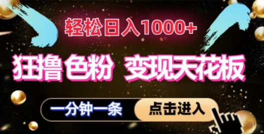 狂撸S粉转现吊顶天花板，轻轻松松日入1000 ，一单200-蓝悦项目网