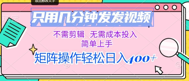 仅用数分钟发上传视频，无需要视频剪辑，不用成本支出，简易入门，引流矩阵实际操作，日入多张-蓝悦项目网