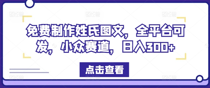 一键制作姓式图文并茂，全网平台能发，冷门跑道，日入300 【揭密】-蓝悦项目网