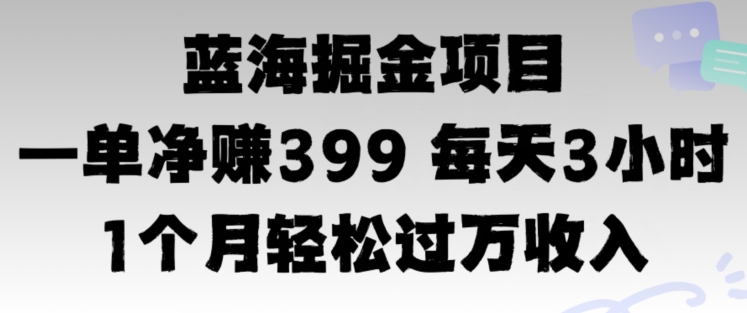 瀚海暴力行为，一单纯利润399每日30分 1个月轻轻松松4个数收益-蓝悦项目网