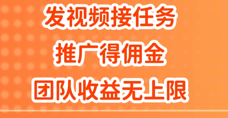 上传视频做任务，营销推广得提成，做精英团队营销推广盈利无限制-蓝悦项目网