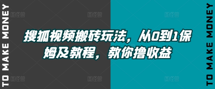 搜狐视频下载打金游戏玩法，从0到1家庭保姆及实例教程，教大家撸盈利-蓝悦项目网