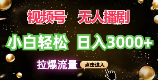 微信视频号蓝海项目，没有人播剧拉爆总流量，新手都可以轻松日入3K-蓝悦项目网