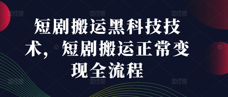 短剧剧本运送高科技技术性，短剧剧本运送正常的转现全过程-蓝悦项目网