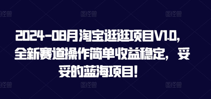 2024-08月淘宝逛逛项目V1.0，全新赛道操作简单收益稳定，妥妥的蓝海项目！-蓝悦项目网