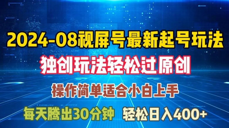 08月微信视频号全新养号游戏玩法，与众不同方式过原创设计日入三位数轻松【揭密】-蓝悦项目网