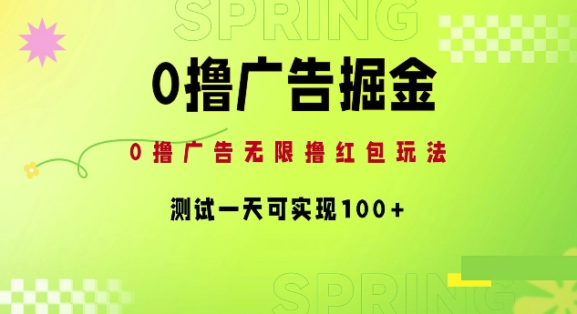 0撸广告宣传掘金队新项目：无尽撸红包玩法，检测一天可以实现100-蓝悦项目网