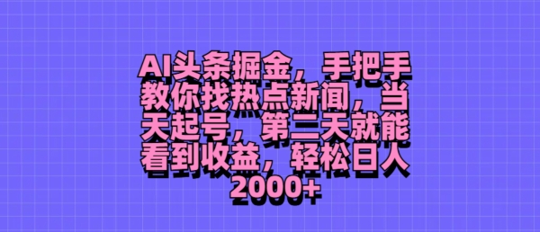 AI今日头条掘金队，教你如何找热门新闻，当日养号，第二天就可以看到盈利，轻轻松松月入2000-蓝悦项目网