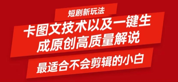 短剧剧本卡图文并茂技术性轻松突破原创设计、一键生成高品质短剧剧本短视频，比较适合新手上手干货知识技术性【揭密】-蓝悦项目网