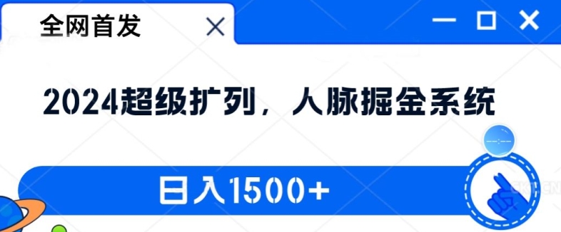 独家首发：2024非常处q友，人脉关系掘金队系统软件，日入1.5k【揭密】-蓝悦项目网