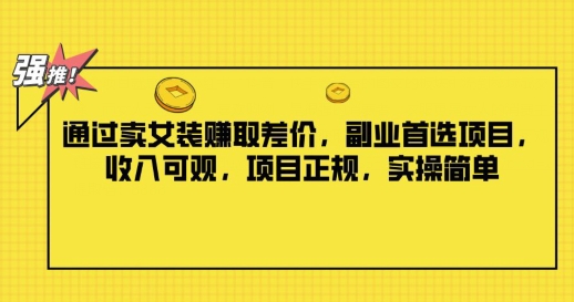 根据卖服装获取收益，第二职业优选新项目，收入可观，新项目靠谱，实际操作简易-蓝悦项目网