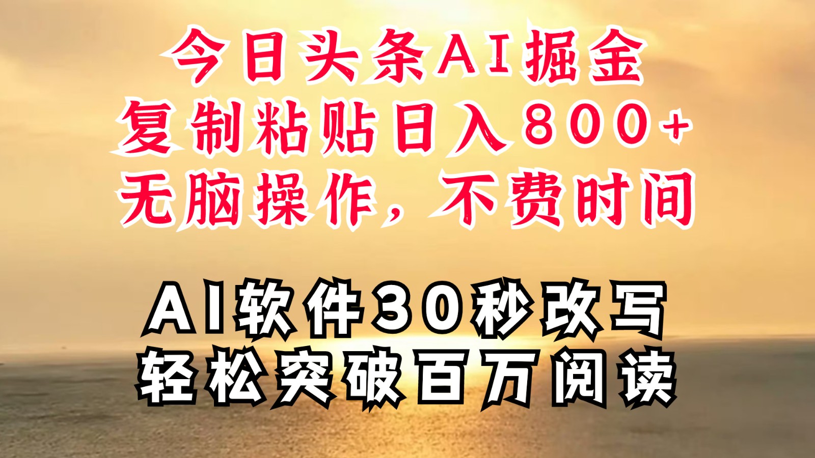 今日今日头条AI掘金队，手机软件一件写文章拷贝没脑子实际操作，利用碎片化时间也可以做到日入四位数-蓝悦项目网