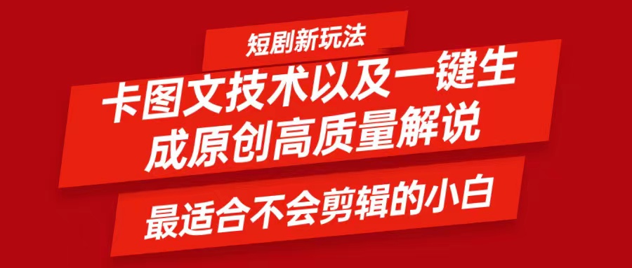 短剧剧本卡图文并茂技术性，一键生成高品质解说视频，比较适合小白睡的专业技术，轻轻松松日入500＋-蓝悦项目网