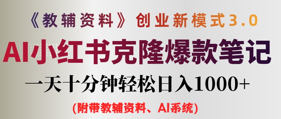 （12319期）AI小红书教辅资料笔记新玩法，0门槛，一天十分钟发笔记轻松日入1000+（…-蓝悦项目网