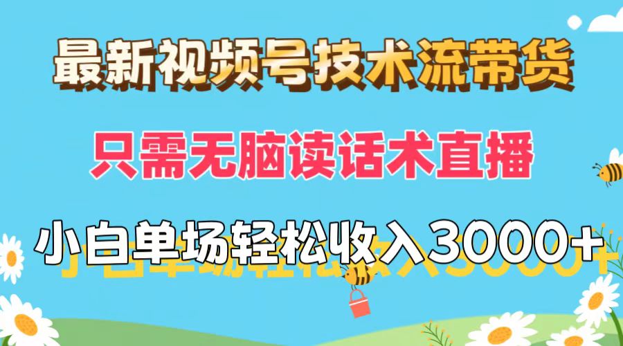 （12318期）最新视频号技术流带货，只需无脑读话术直播，小白单场直播纯收益也能轻…-蓝悦项目网