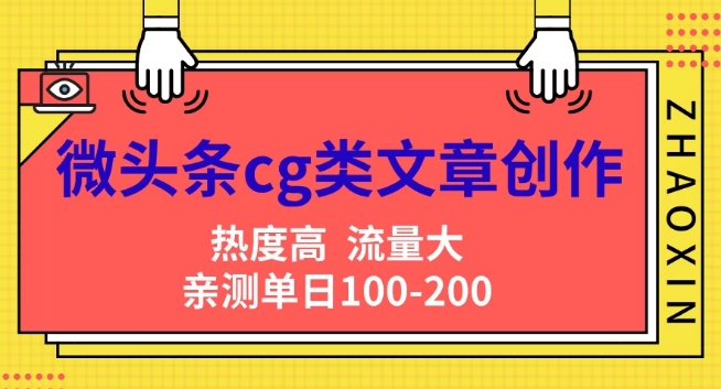 头条cg性的文章写作，AI一键生成热文，热度高，流量多，亲自测试单日转现200 ，新手快速入门-蓝悦项目网