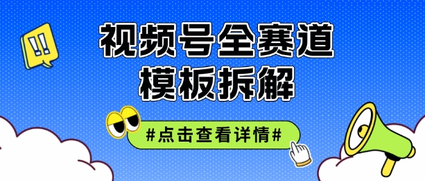 微信视频号五分钟迅速养号破播放视频，满满干货-蓝悦项目网