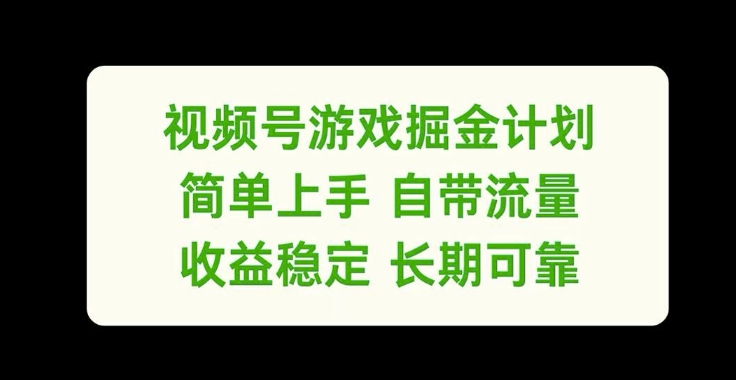 微信视频号手机游戏掘金队方案，简易入门自带光环，收益稳定长期性靠谱【揭密】-蓝悦项目网