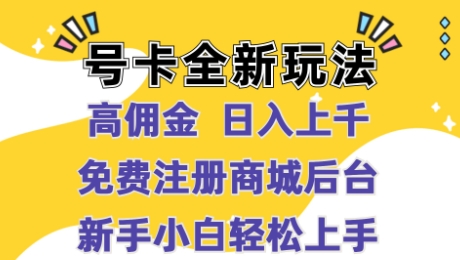 号卡全新玩法来临，高佣金 日入过千，完全免费开后台，新手轻轻松松实际操作-蓝悦项目网