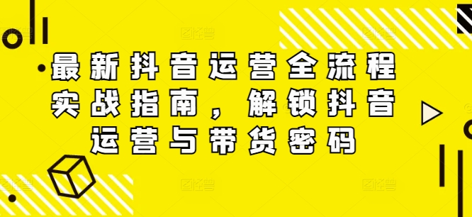 全新自媒体运营全过程实战演练手册，开启自媒体运营与卖货登陆密码-蓝悦项目网