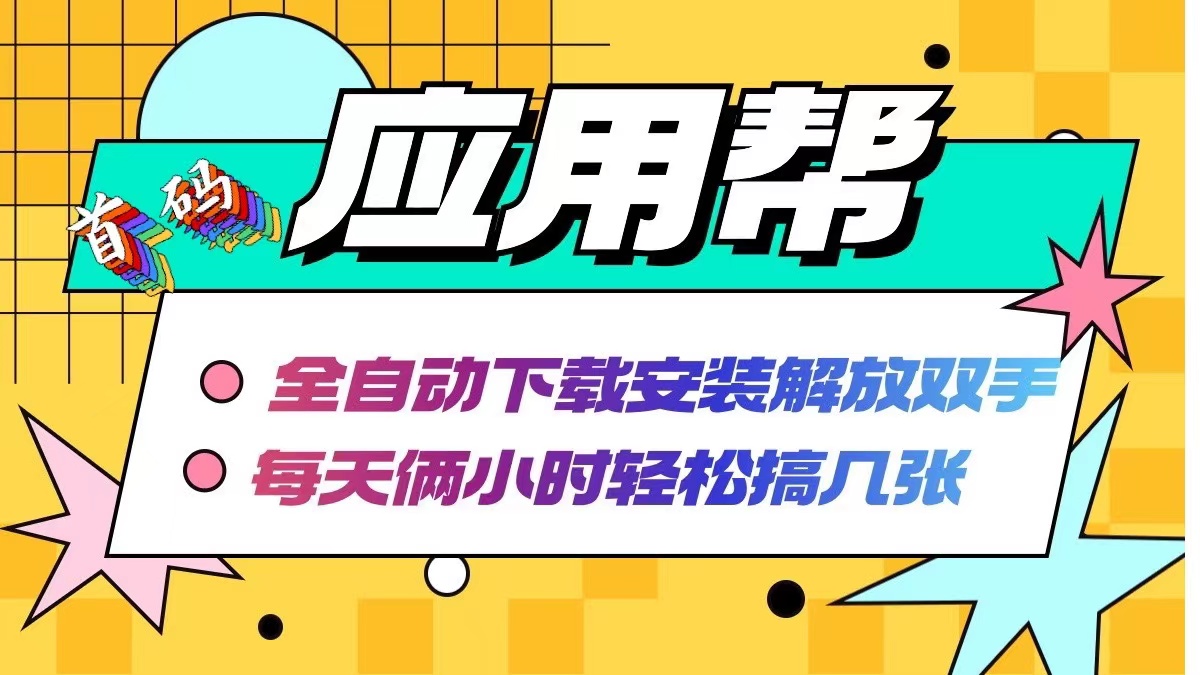 （12327期）应用帮下载安装拉新玩法 全自动下载安装到卸载 每天俩小时轻松搞几张-蓝悦项目网