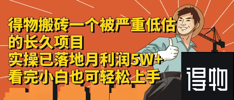 （12325期）得物搬砖 一个被严重低估的长久项目   一单30—300+   实操已落地  月…-蓝悦项目网