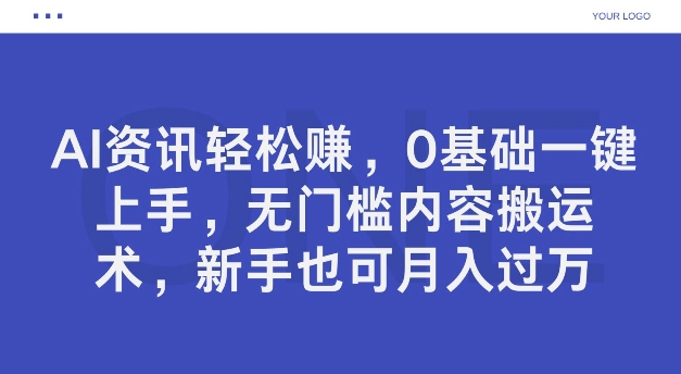 AI新闻资讯轻松赚钱，0基本一键入门，零门槛具体内容运送术，初学者也可以月入了万-蓝悦项目网