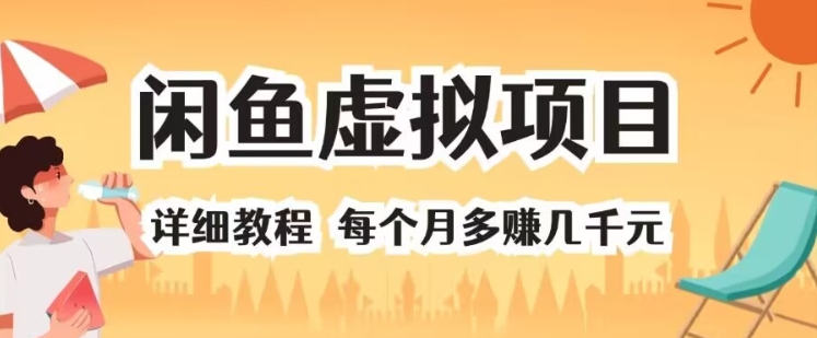 闲鱼平台虚拟资源项目 详尽实例教程 每一个月挣到几千块-蓝悦项目网